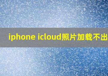 iphone icloud照片加载不出来